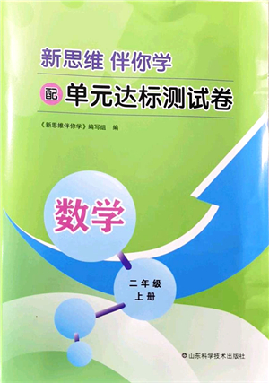 山東科學(xué)技術(shù)出版社2021新思維伴你學(xué)配單元達(dá)標(biāo)測(cè)試卷二年級(jí)數(shù)學(xué)上冊(cè)人教版答案