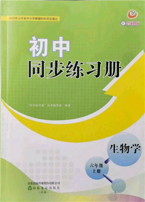 山東友誼出版社2021初中同步練習(xí)冊(cè)五四制六年級(jí)生物上冊(cè)魯科版參考答案