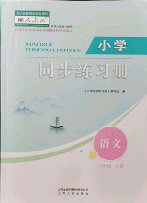 山東人民出版社2021小學(xué)同步練習(xí)冊(cè)三年級(jí)語(yǔ)文上冊(cè)人教版參考答案