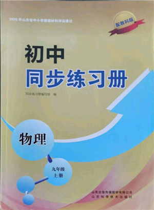 山東科學技術出版社2021初中同步練習冊九年級物理上冊教科版參考答案