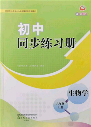 山東友誼出版社2021初中同步練習(xí)冊(cè)五四制八年級(jí)生物上冊(cè)魯科版參考答案