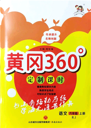 濟(jì)南出版社2021黃岡360度定制課時(shí)六年級(jí)語(yǔ)文上冊(cè)RJ人教版答案