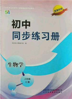 山東科學(xué)技術(shù)出版社2021初中同步練習(xí)冊五四制六年級上冊生物學(xué)魯科版參考答案