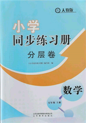 山東教育出版社2021小學同步練習冊分層卷五年級數(shù)學上冊人教版參考答案