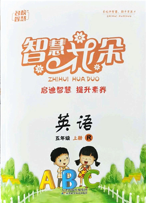 天津科學(xué)技術(shù)出版社2021智慧花朵五年級英語上冊R人教版答案