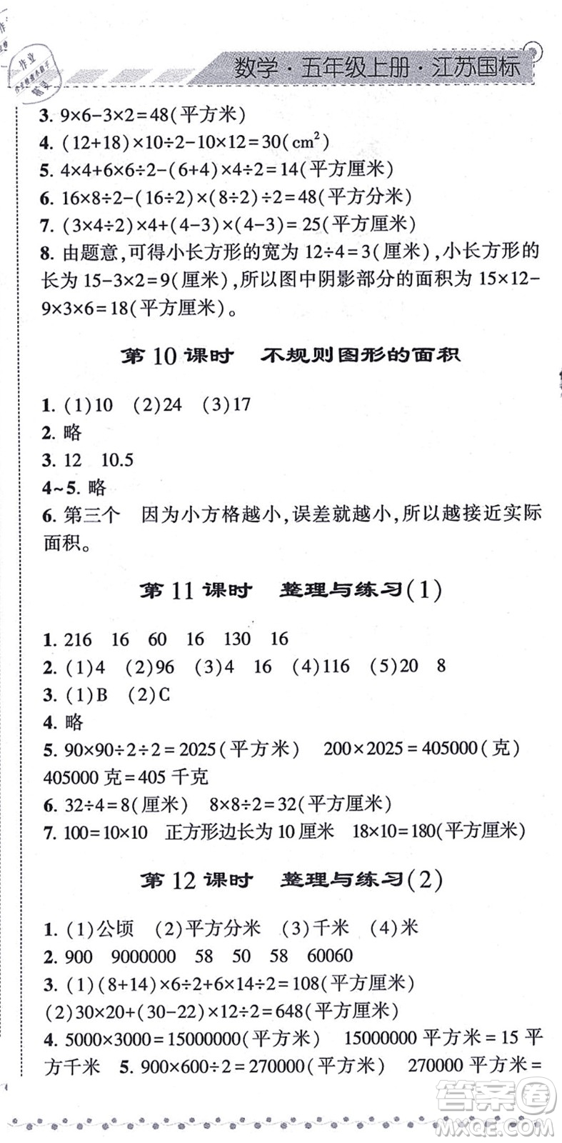 寧夏人民教育出版社2021經(jīng)綸學(xué)典課時(shí)作業(yè)五年級(jí)數(shù)學(xué)上冊(cè)江蘇國(guó)標(biāo)版答案