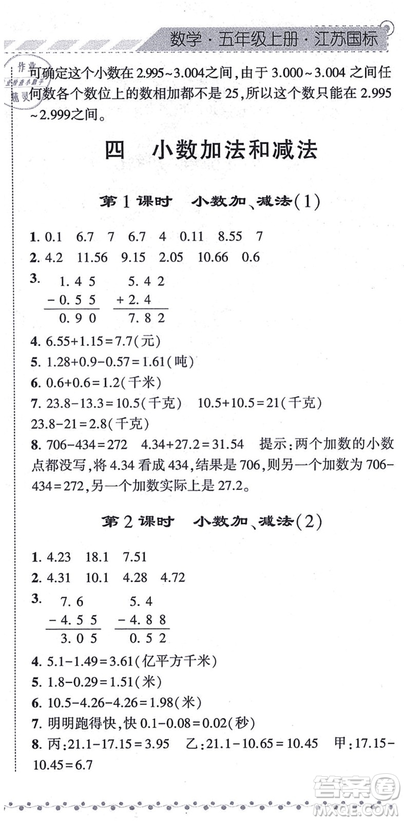 寧夏人民教育出版社2021經(jīng)綸學(xué)典課時(shí)作業(yè)五年級(jí)數(shù)學(xué)上冊(cè)江蘇國(guó)標(biāo)版答案