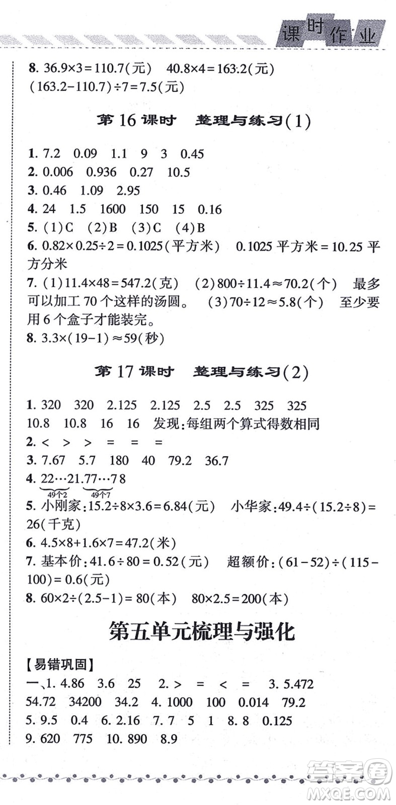 寧夏人民教育出版社2021經(jīng)綸學(xué)典課時(shí)作業(yè)五年級(jí)數(shù)學(xué)上冊(cè)江蘇國(guó)標(biāo)版答案