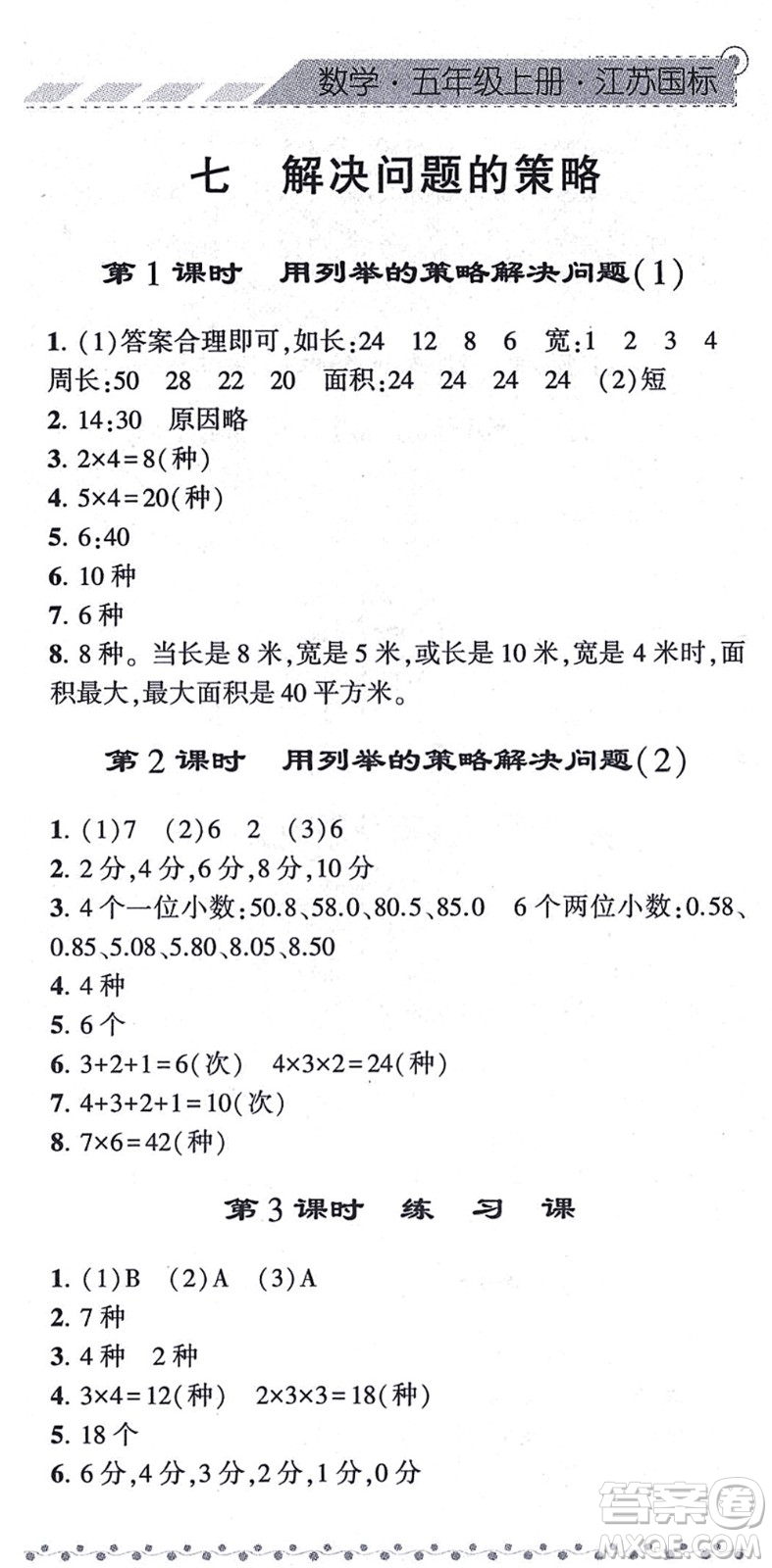 寧夏人民教育出版社2021經(jīng)綸學(xué)典課時(shí)作業(yè)五年級(jí)數(shù)學(xué)上冊(cè)江蘇國(guó)標(biāo)版答案