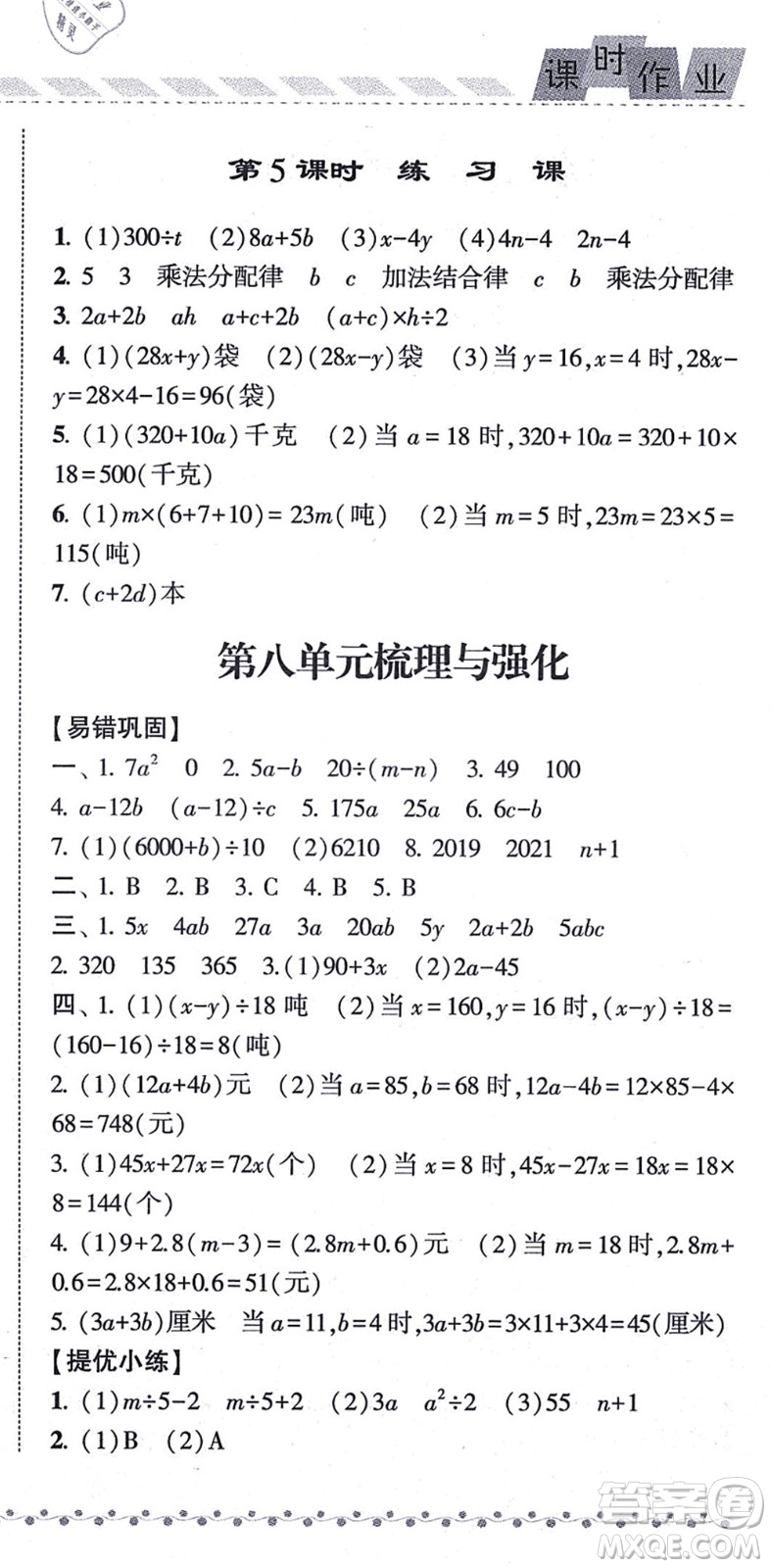 寧夏人民教育出版社2021經(jīng)綸學(xué)典課時(shí)作業(yè)五年級(jí)數(shù)學(xué)上冊(cè)江蘇國(guó)標(biāo)版答案