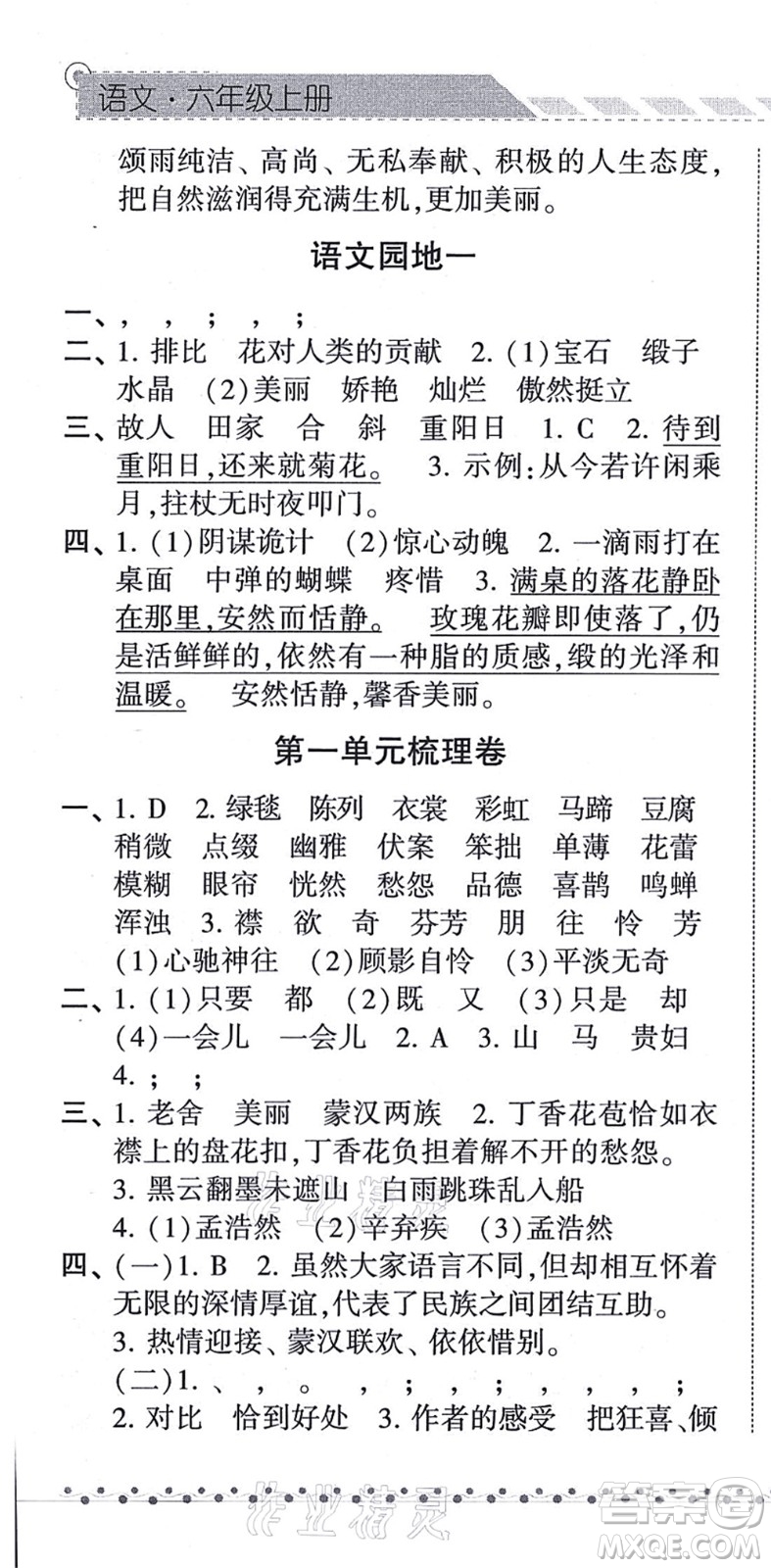 寧夏人民教育出版社2021經(jīng)綸學(xué)典課時(shí)作業(yè)六年級(jí)語(yǔ)文上冊(cè)RJ人教版答案