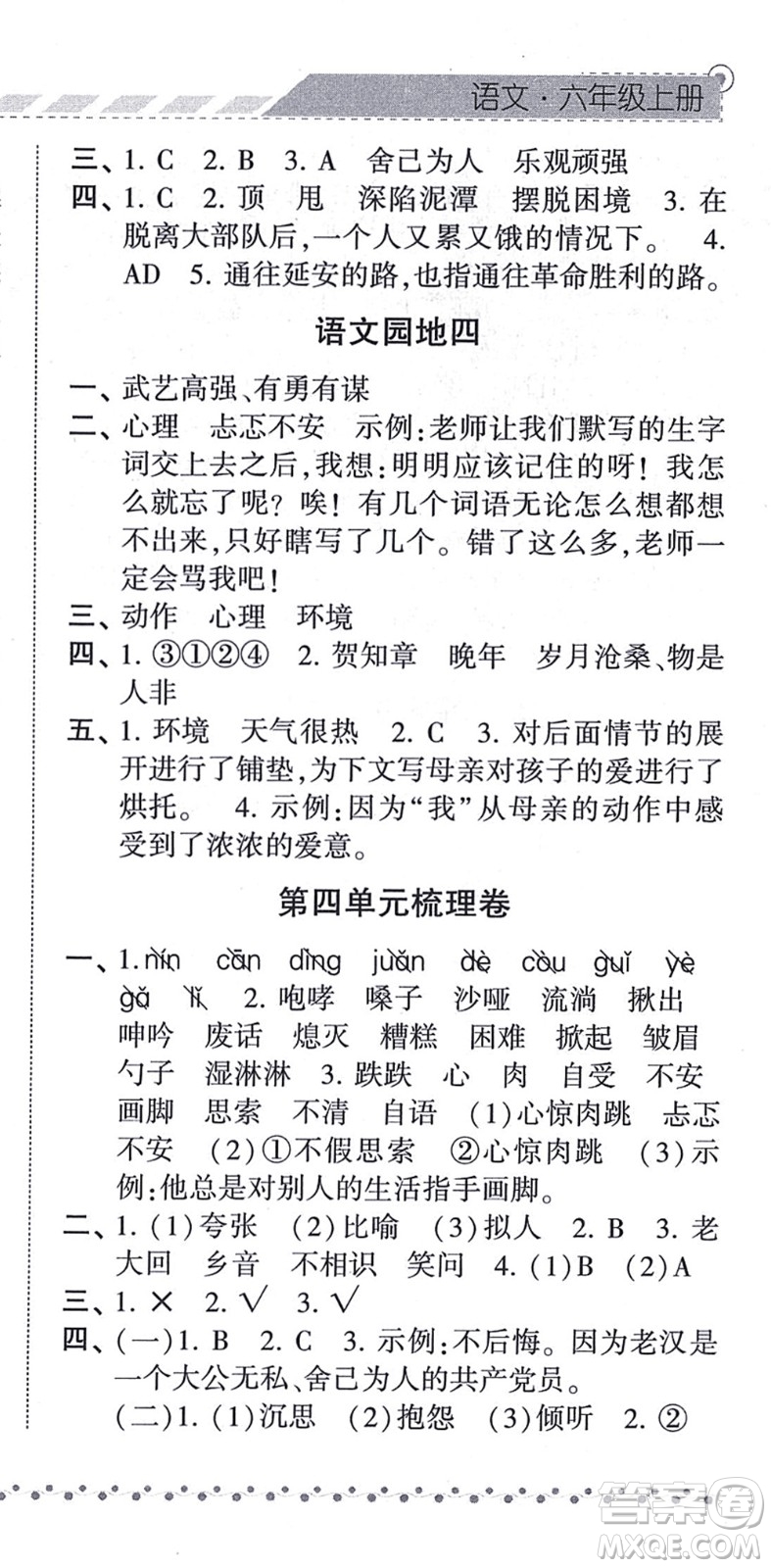 寧夏人民教育出版社2021經(jīng)綸學(xué)典課時(shí)作業(yè)六年級(jí)語(yǔ)文上冊(cè)RJ人教版答案