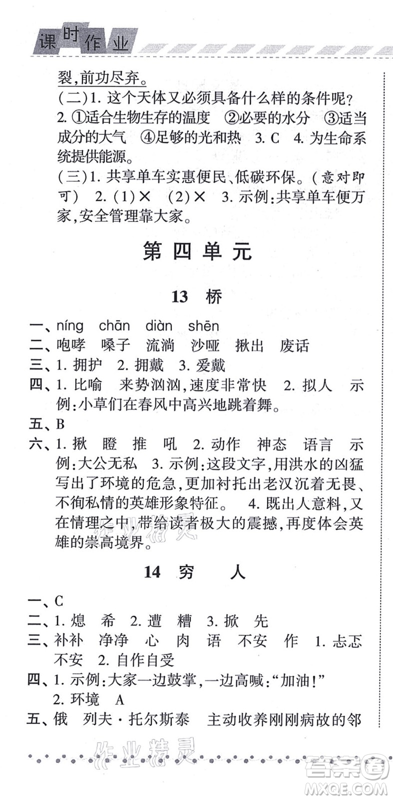 寧夏人民教育出版社2021經(jīng)綸學(xué)典課時(shí)作業(yè)六年級(jí)語(yǔ)文上冊(cè)RJ人教版答案