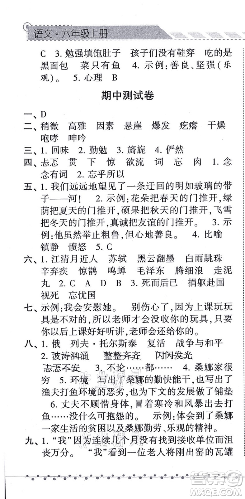 寧夏人民教育出版社2021經(jīng)綸學(xué)典課時(shí)作業(yè)六年級(jí)語(yǔ)文上冊(cè)RJ人教版答案