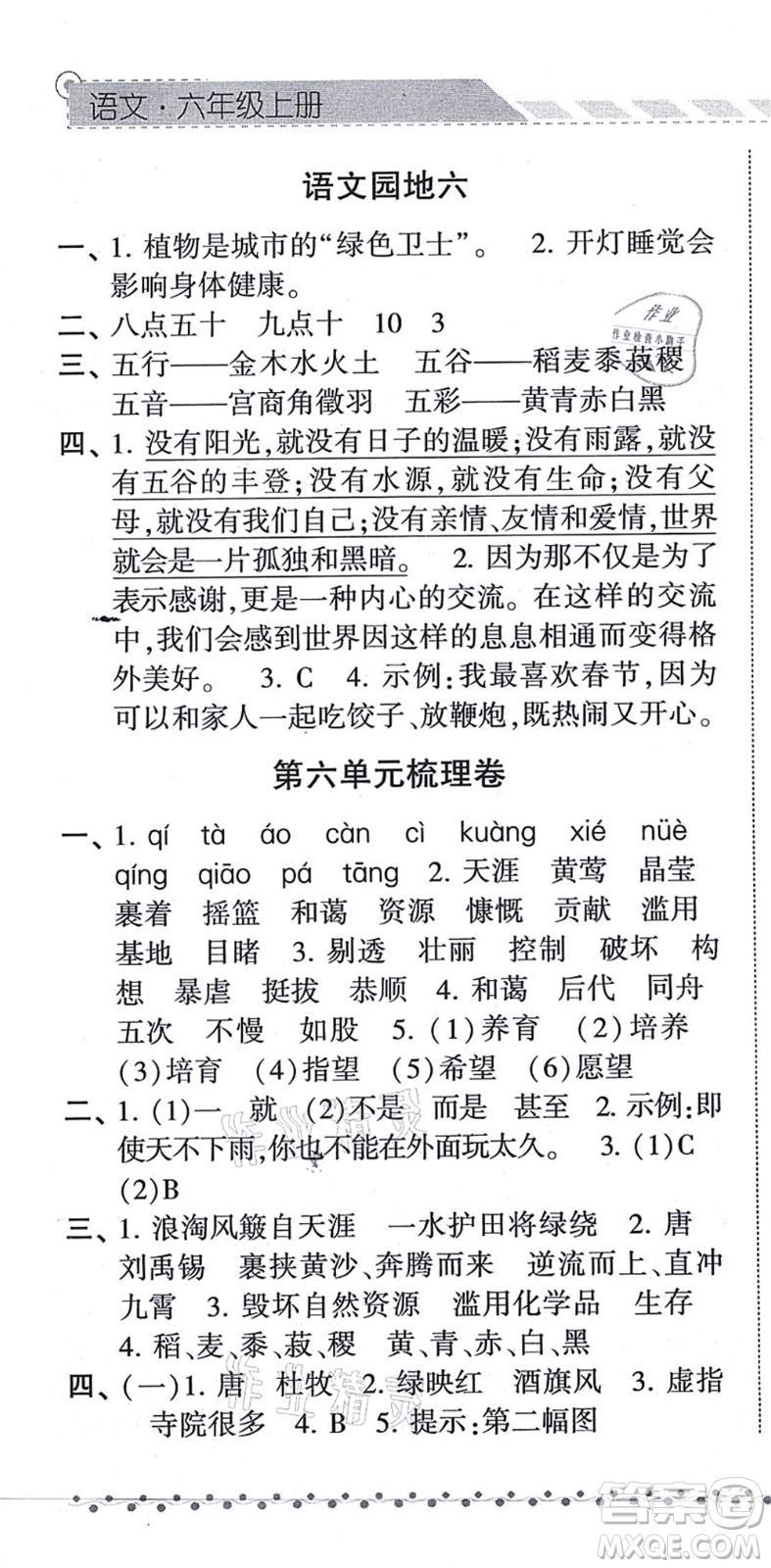 寧夏人民教育出版社2021經(jīng)綸學(xué)典課時(shí)作業(yè)六年級(jí)語(yǔ)文上冊(cè)RJ人教版答案