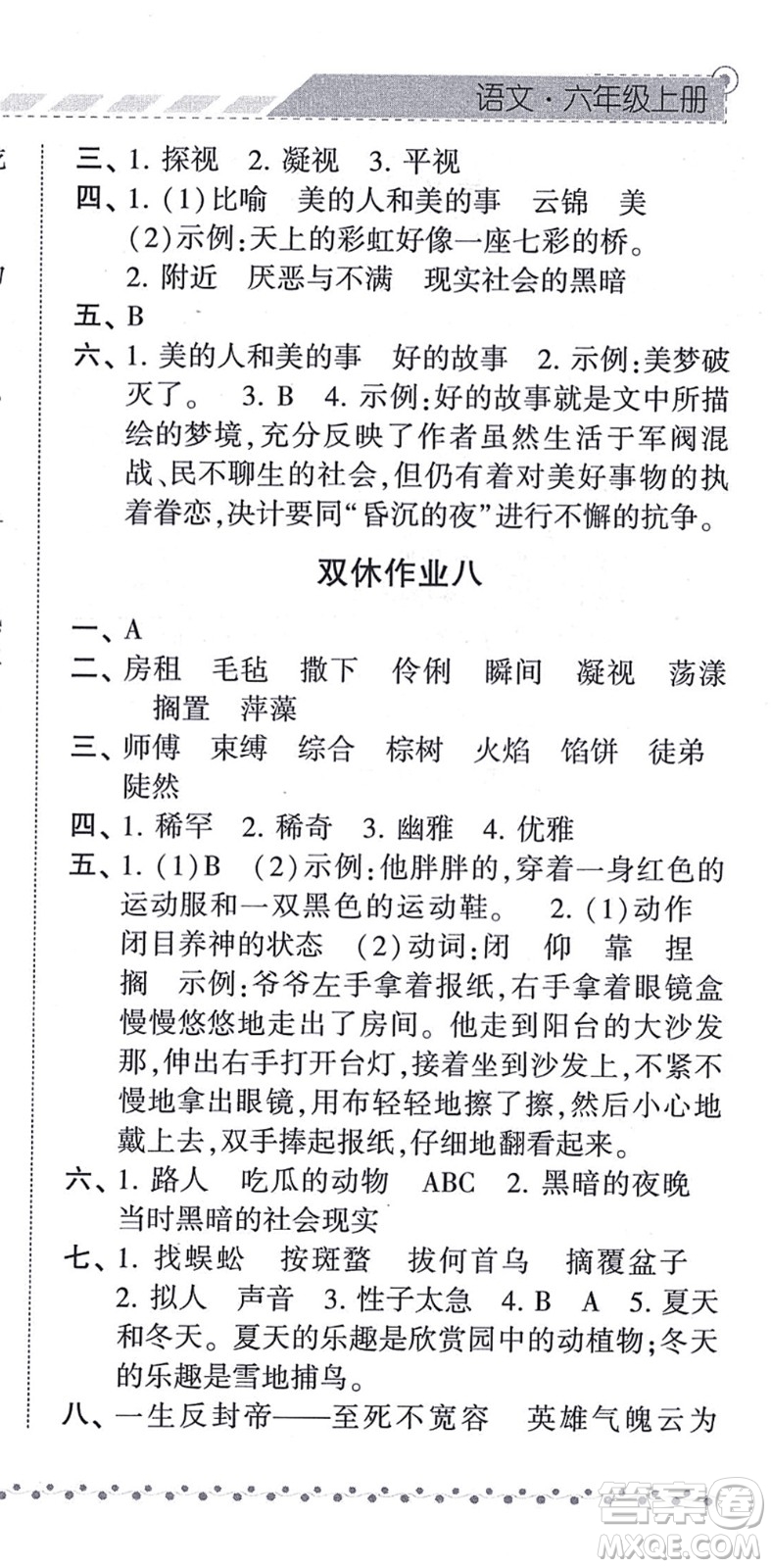 寧夏人民教育出版社2021經(jīng)綸學(xué)典課時(shí)作業(yè)六年級(jí)語(yǔ)文上冊(cè)RJ人教版答案