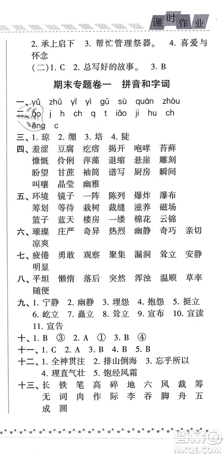 寧夏人民教育出版社2021經(jīng)綸學(xué)典課時(shí)作業(yè)六年級(jí)語(yǔ)文上冊(cè)RJ人教版答案