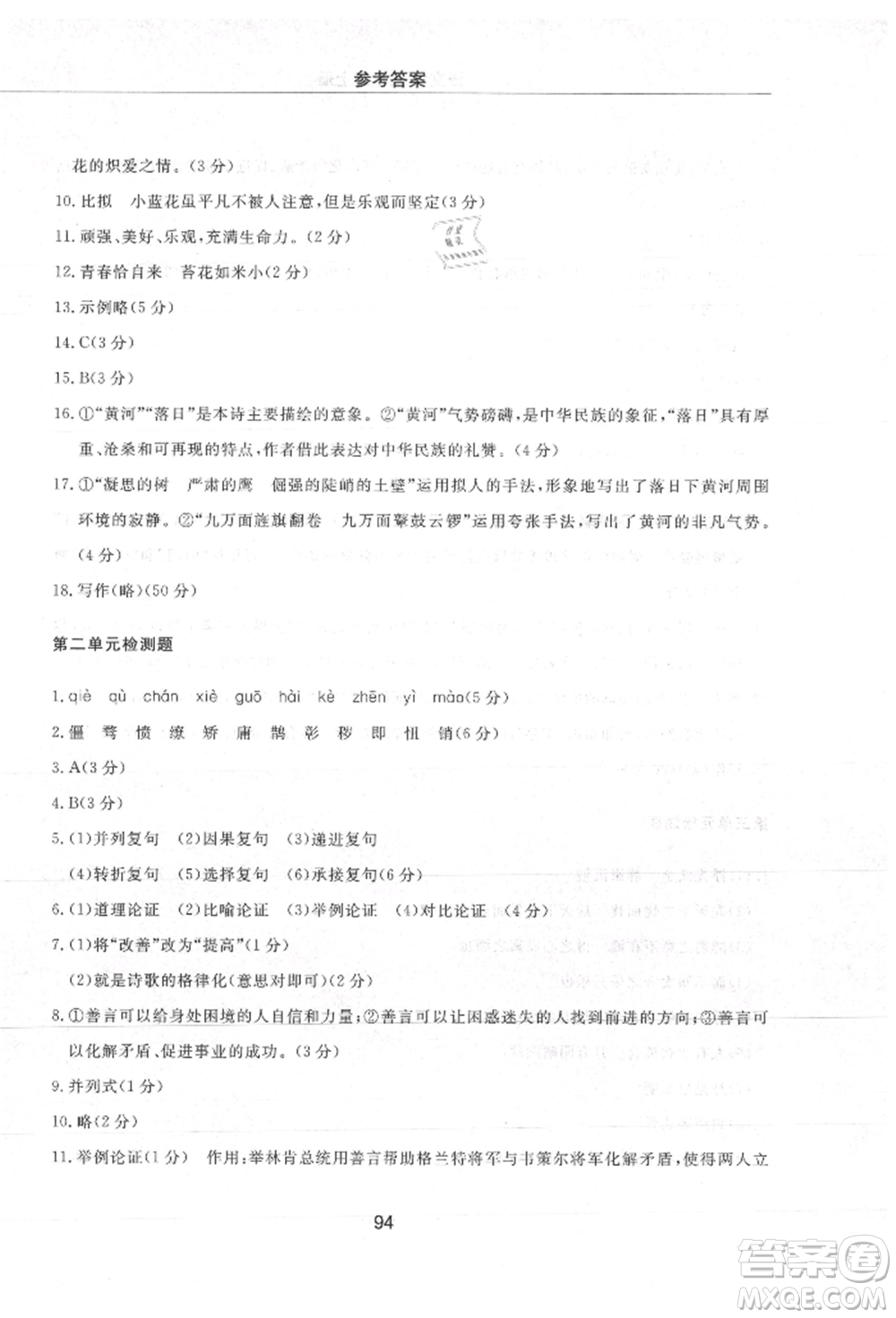 明天出版社2021初中同步練習(xí)冊(cè)配套檢測卷五四學(xué)制九年級(jí)語文上冊(cè)人教版參考答案