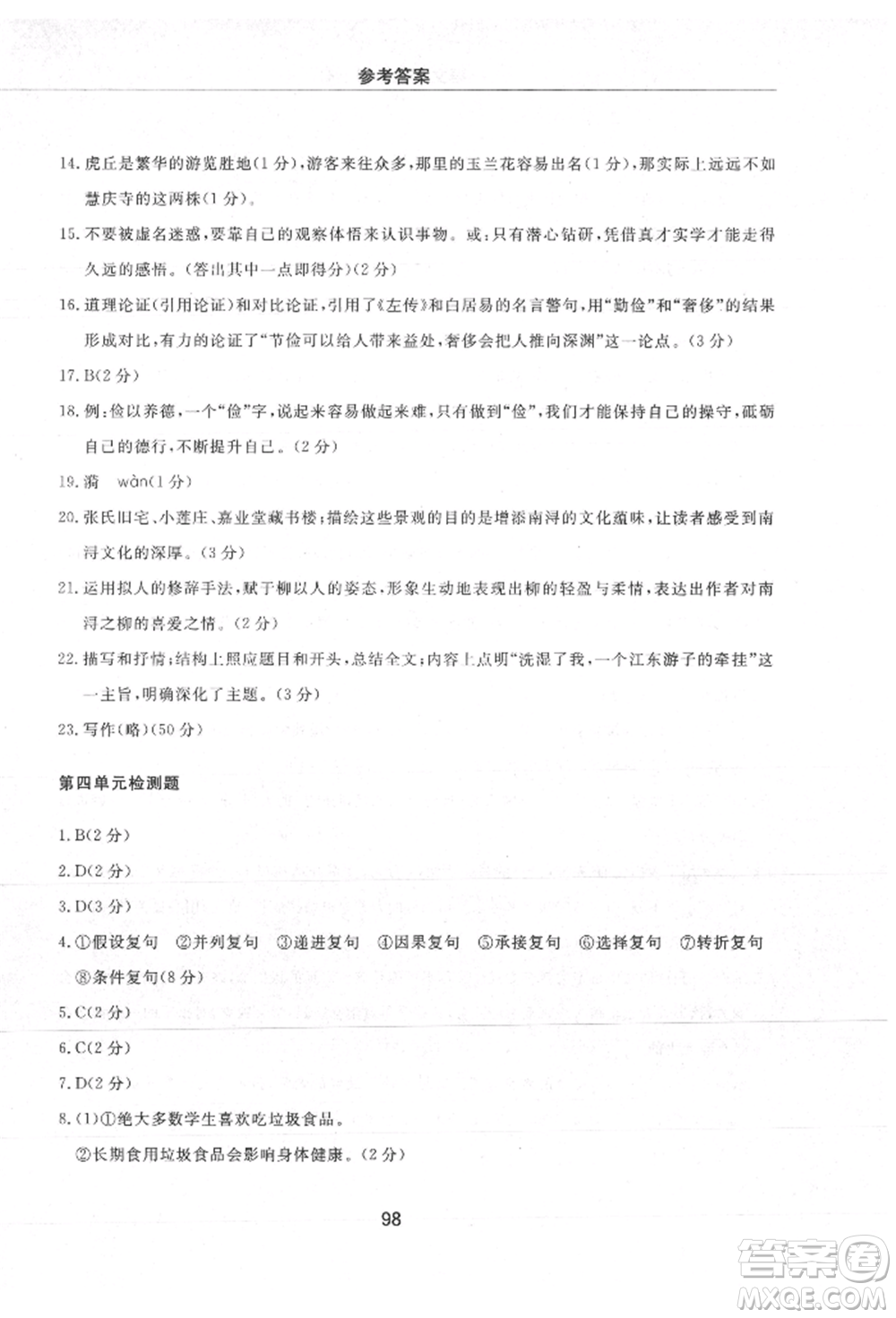 明天出版社2021初中同步練習(xí)冊(cè)配套檢測卷五四學(xué)制九年級(jí)語文上冊(cè)人教版參考答案