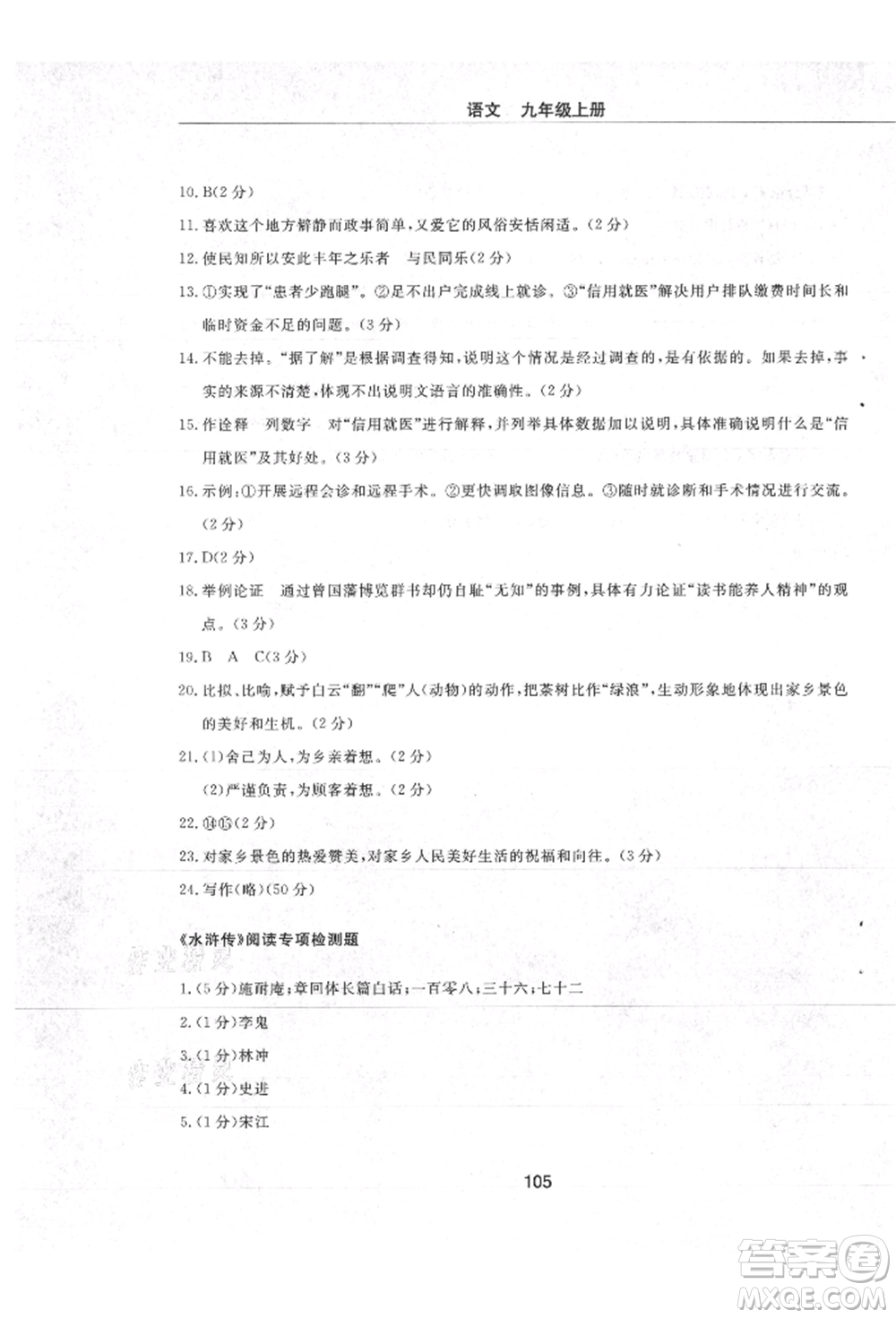 明天出版社2021初中同步練習(xí)冊(cè)配套檢測卷五四學(xué)制九年級(jí)語文上冊(cè)人教版參考答案