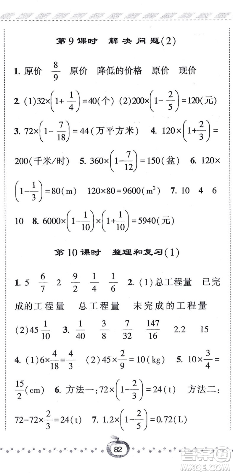 寧夏人民教育出版社2021經(jīng)綸學(xué)典課時(shí)作業(yè)六年級(jí)數(shù)學(xué)上冊(cè)RJ人教版答案