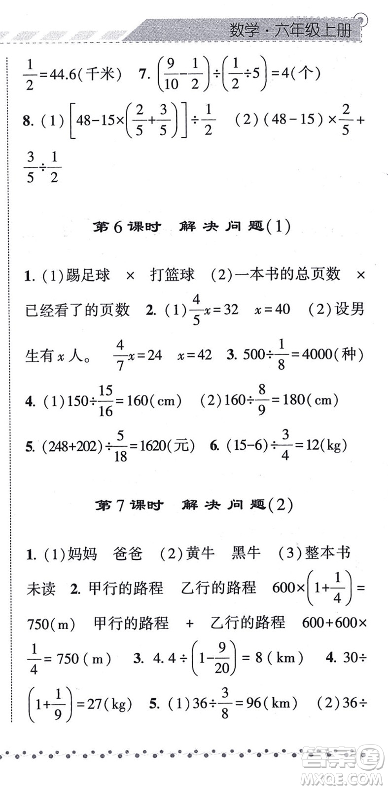 寧夏人民教育出版社2021經(jīng)綸學(xué)典課時(shí)作業(yè)六年級(jí)數(shù)學(xué)上冊(cè)RJ人教版答案