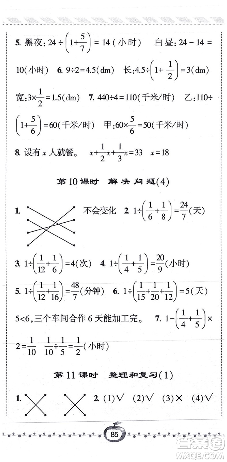 寧夏人民教育出版社2021經(jīng)綸學(xué)典課時(shí)作業(yè)六年級(jí)數(shù)學(xué)上冊(cè)RJ人教版答案