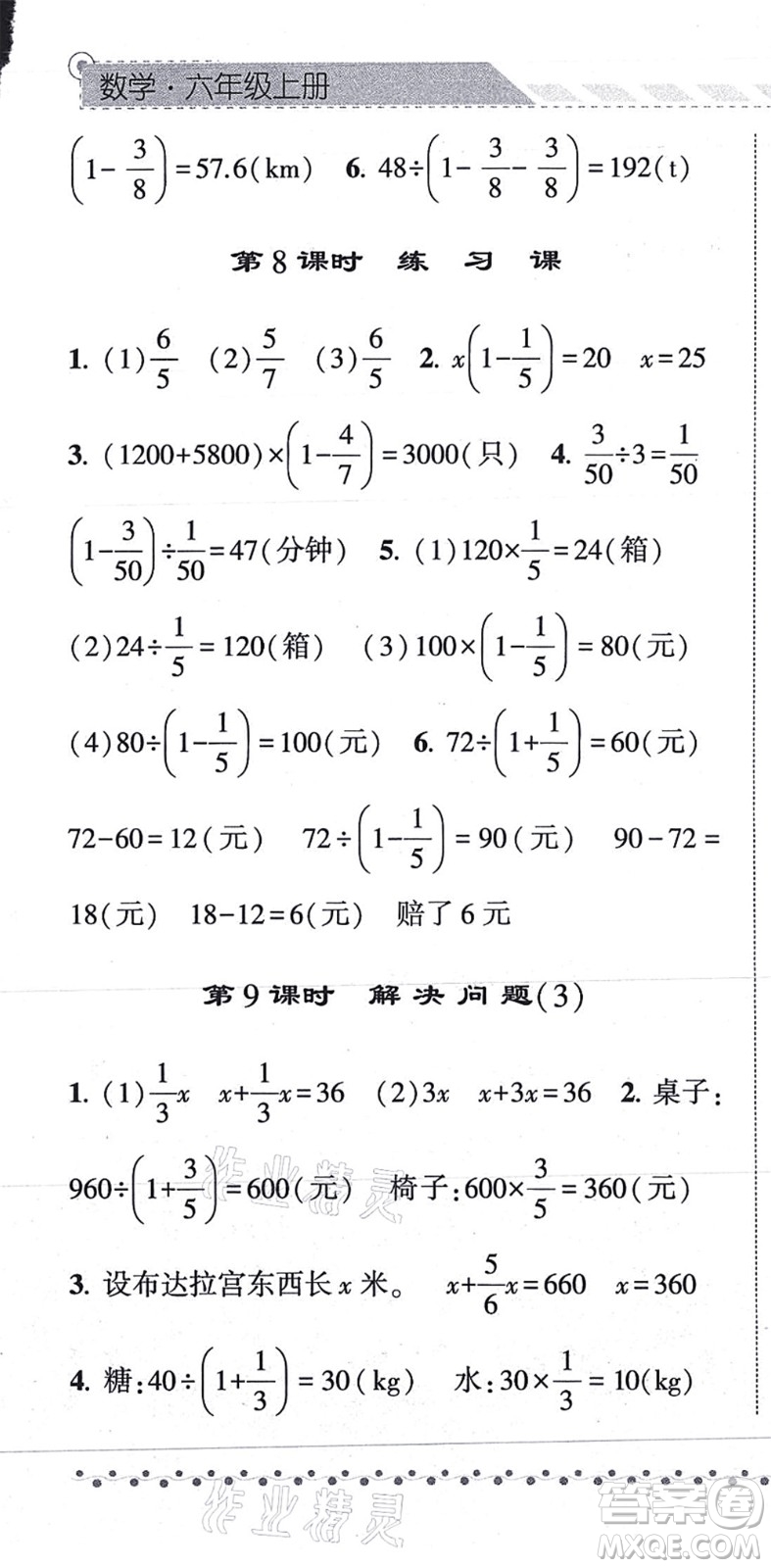 寧夏人民教育出版社2021經(jīng)綸學(xué)典課時(shí)作業(yè)六年級(jí)數(shù)學(xué)上冊(cè)RJ人教版答案