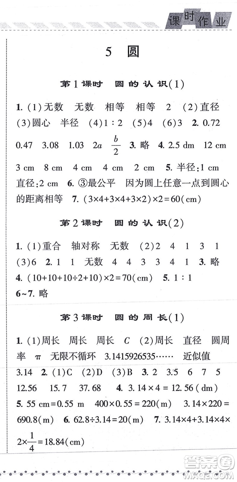 寧夏人民教育出版社2021經(jīng)綸學(xué)典課時(shí)作業(yè)六年級(jí)數(shù)學(xué)上冊(cè)RJ人教版答案