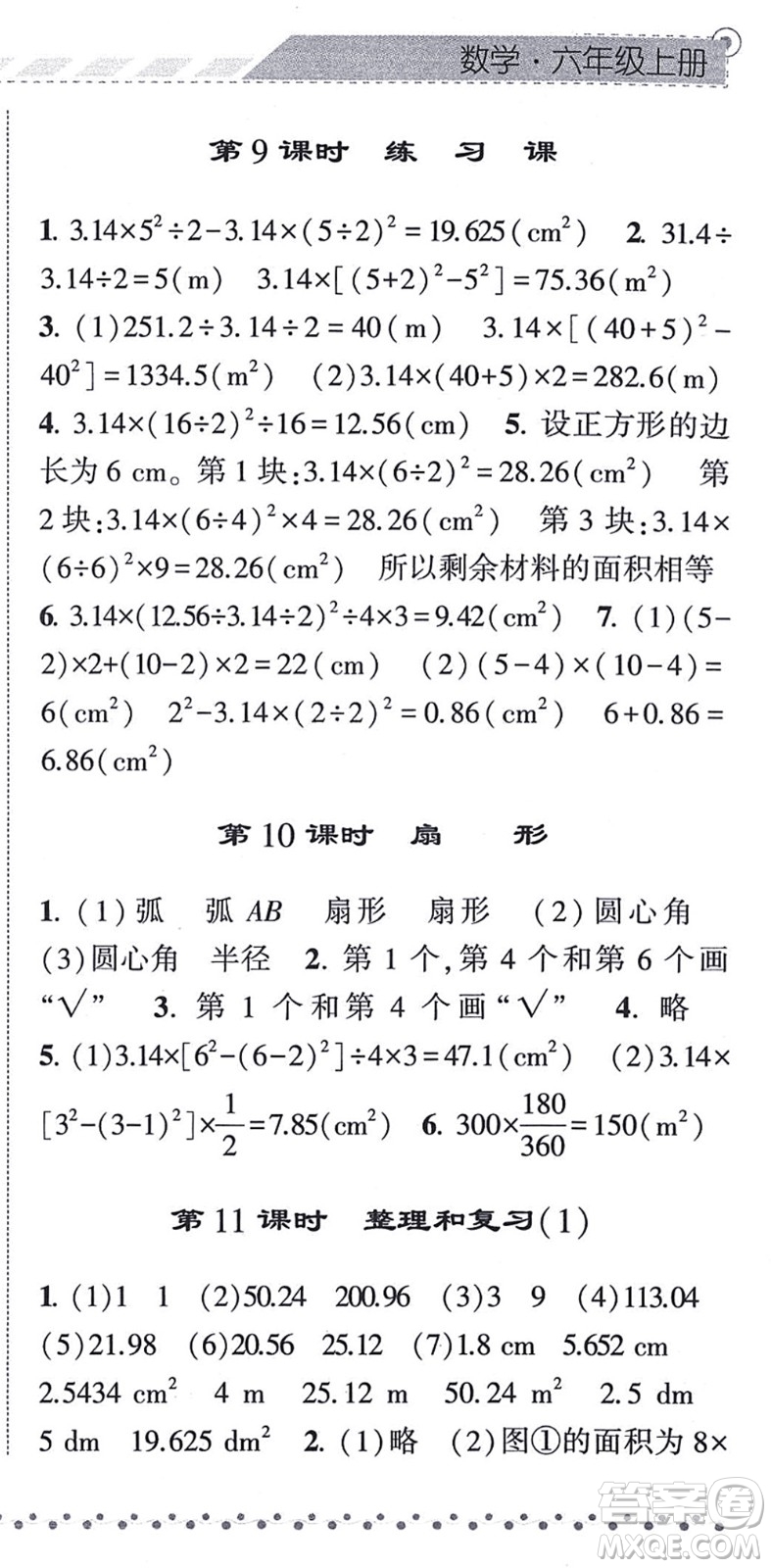 寧夏人民教育出版社2021經(jīng)綸學(xué)典課時(shí)作業(yè)六年級(jí)數(shù)學(xué)上冊(cè)RJ人教版答案