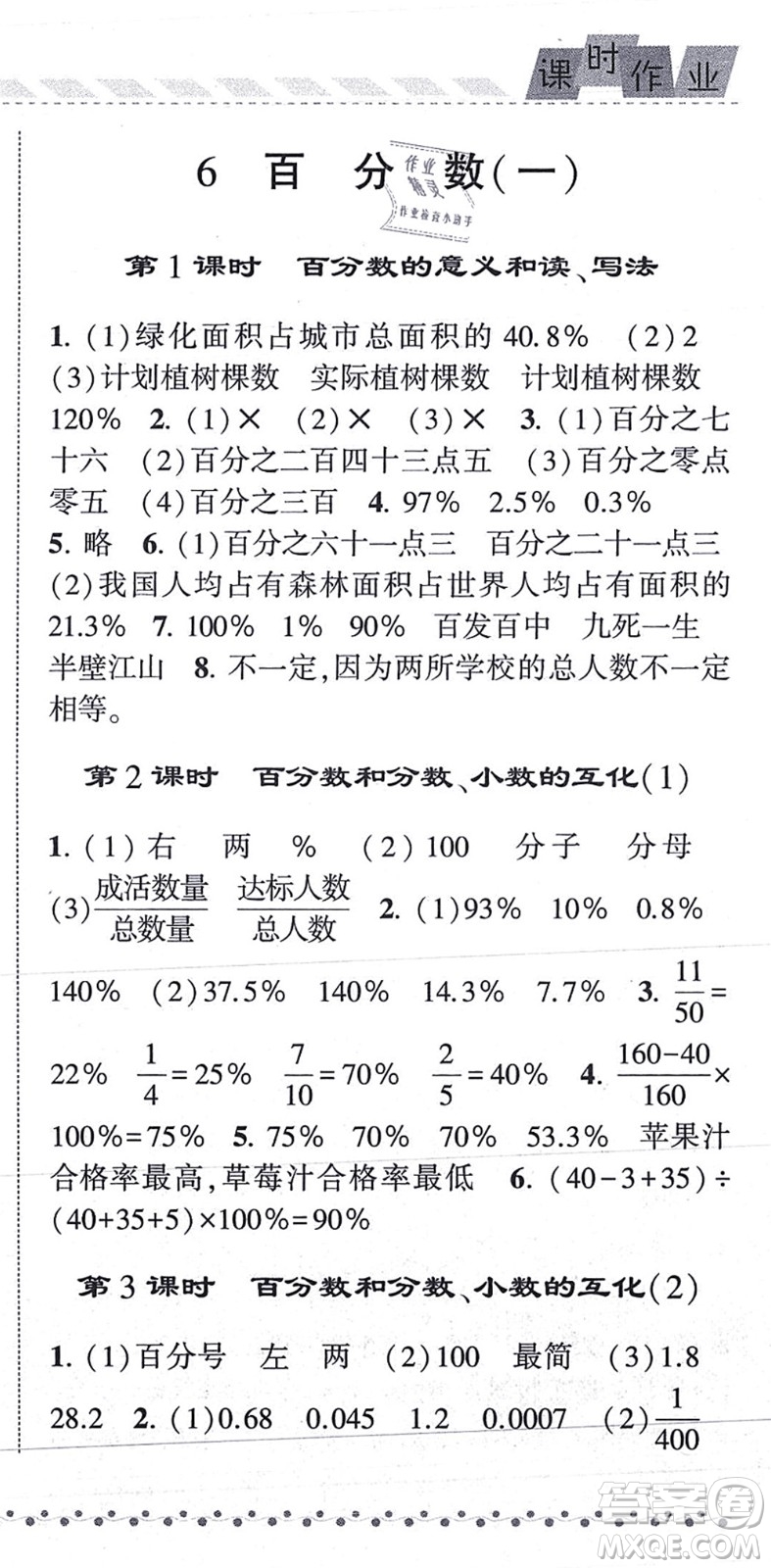 寧夏人民教育出版社2021經(jīng)綸學(xué)典課時(shí)作業(yè)六年級(jí)數(shù)學(xué)上冊(cè)RJ人教版答案