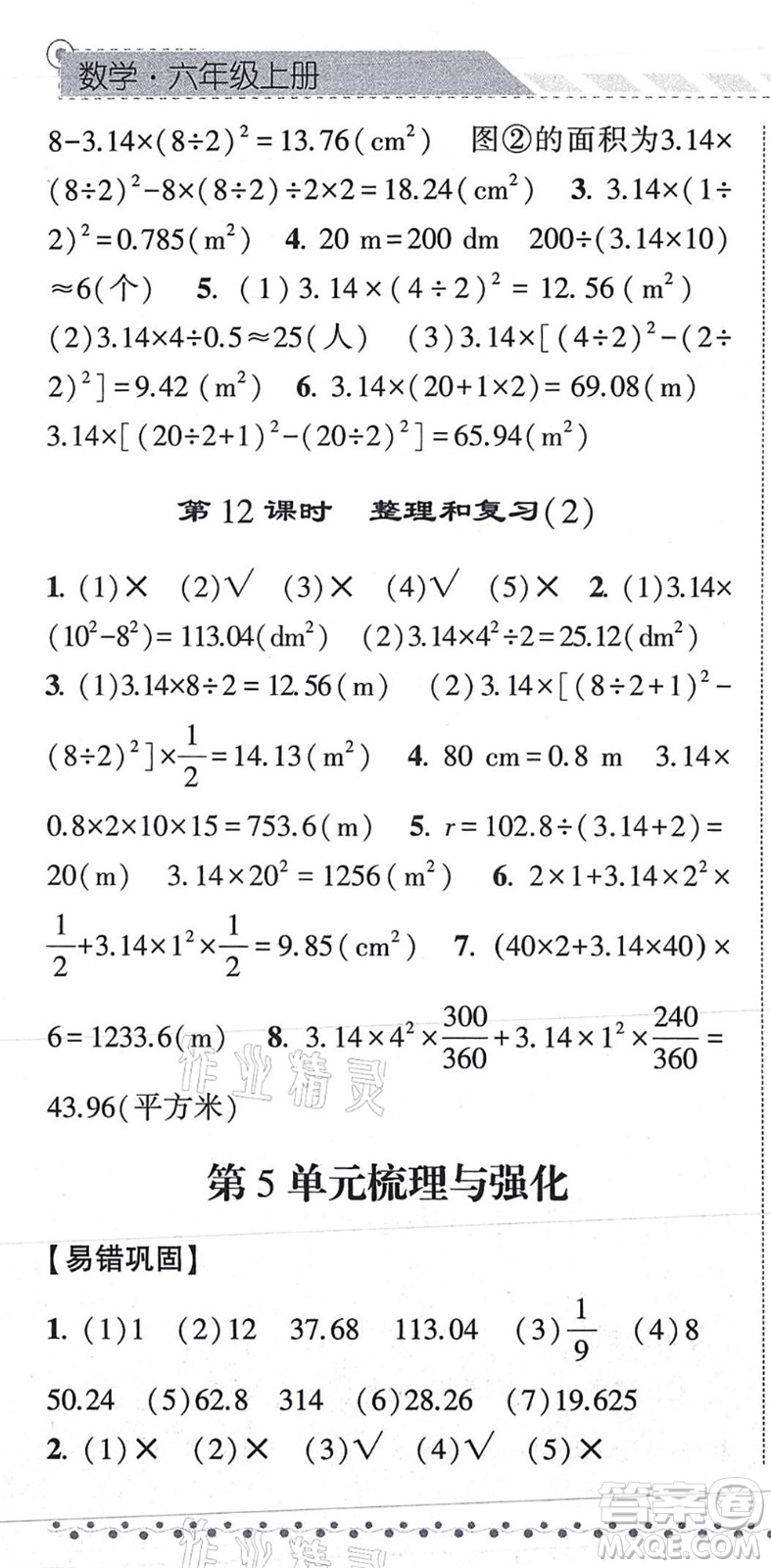 寧夏人民教育出版社2021經(jīng)綸學(xué)典課時(shí)作業(yè)六年級(jí)數(shù)學(xué)上冊(cè)RJ人教版答案