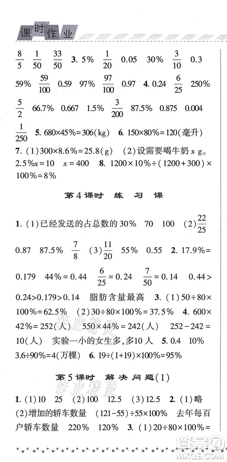 寧夏人民教育出版社2021經(jīng)綸學(xué)典課時(shí)作業(yè)六年級(jí)數(shù)學(xué)上冊(cè)RJ人教版答案