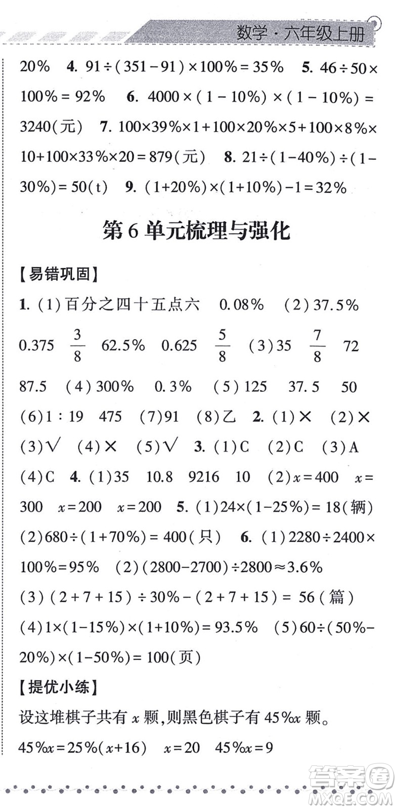 寧夏人民教育出版社2021經(jīng)綸學(xué)典課時(shí)作業(yè)六年級(jí)數(shù)學(xué)上冊(cè)RJ人教版答案