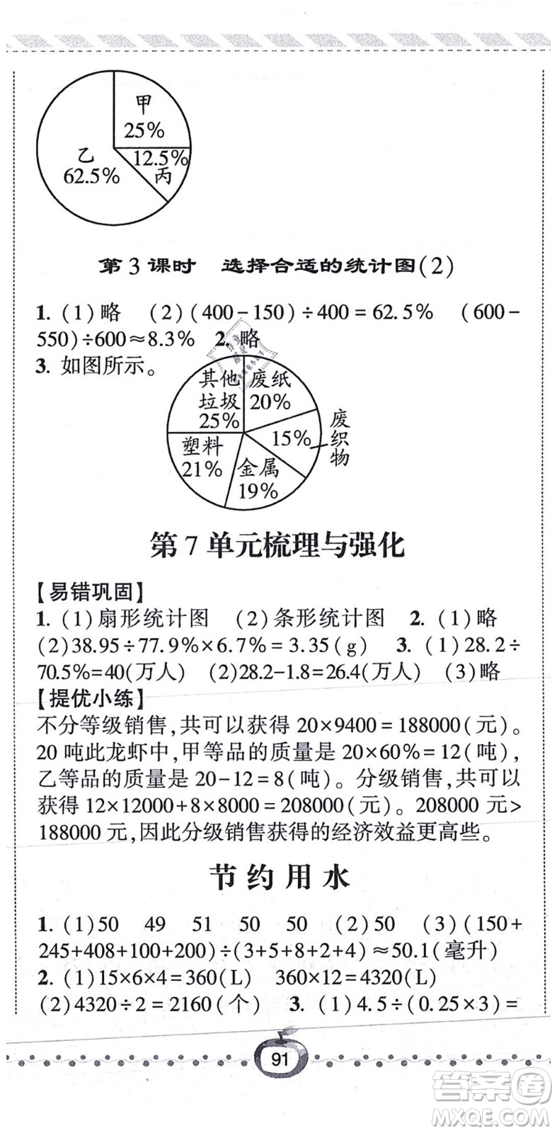 寧夏人民教育出版社2021經(jīng)綸學(xué)典課時(shí)作業(yè)六年級(jí)數(shù)學(xué)上冊(cè)RJ人教版答案