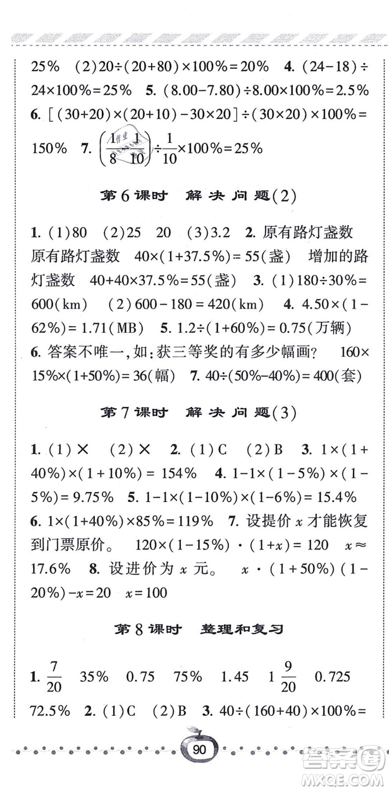 寧夏人民教育出版社2021經(jīng)綸學(xué)典課時(shí)作業(yè)六年級(jí)數(shù)學(xué)上冊(cè)RJ人教版答案