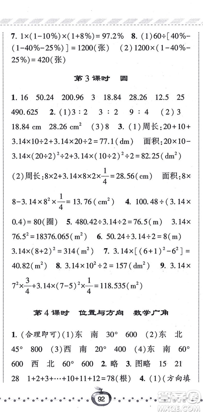 寧夏人民教育出版社2021經(jīng)綸學(xué)典課時(shí)作業(yè)六年級(jí)數(shù)學(xué)上冊(cè)RJ人教版答案