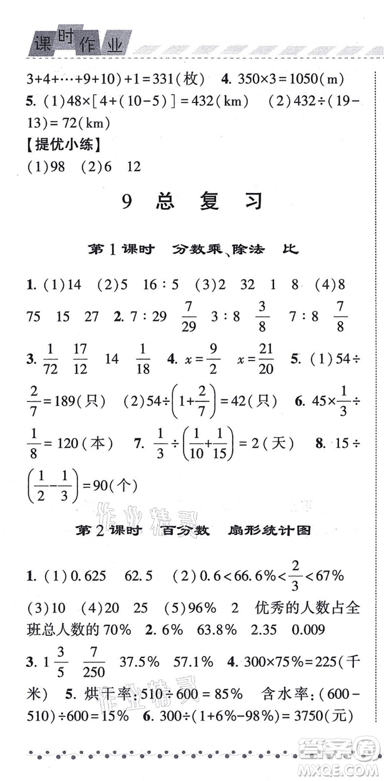 寧夏人民教育出版社2021經(jīng)綸學(xué)典課時(shí)作業(yè)六年級(jí)數(shù)學(xué)上冊(cè)RJ人教版答案