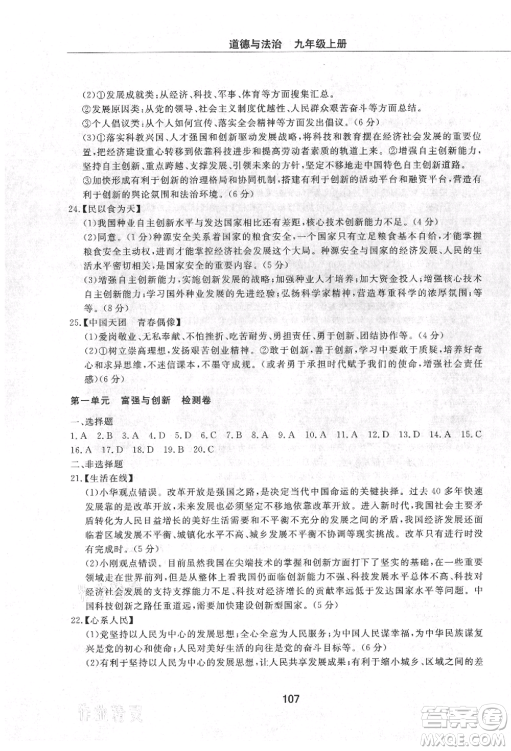 明天出版社2021初中同步練習(xí)冊(cè)配套檢測(cè)卷五四學(xué)制九年級(jí)道德與法治上冊(cè)人教版參考答案