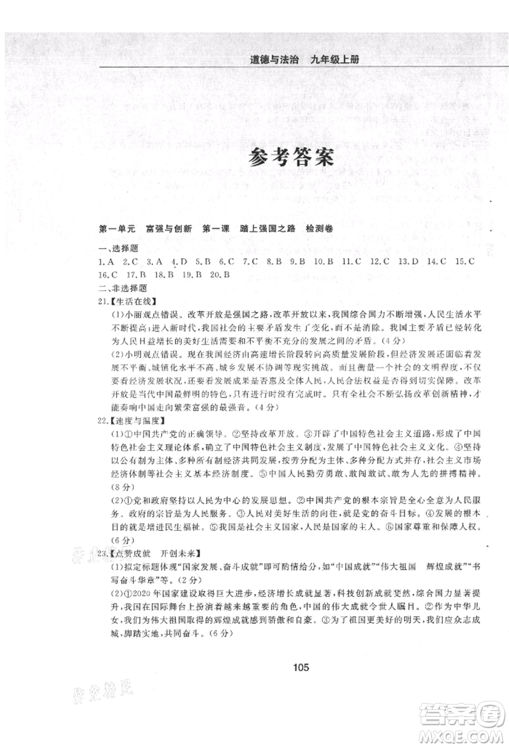 明天出版社2021初中同步練習(xí)冊(cè)配套檢測(cè)卷五四學(xué)制九年級(jí)道德與法治上冊(cè)人教版參考答案