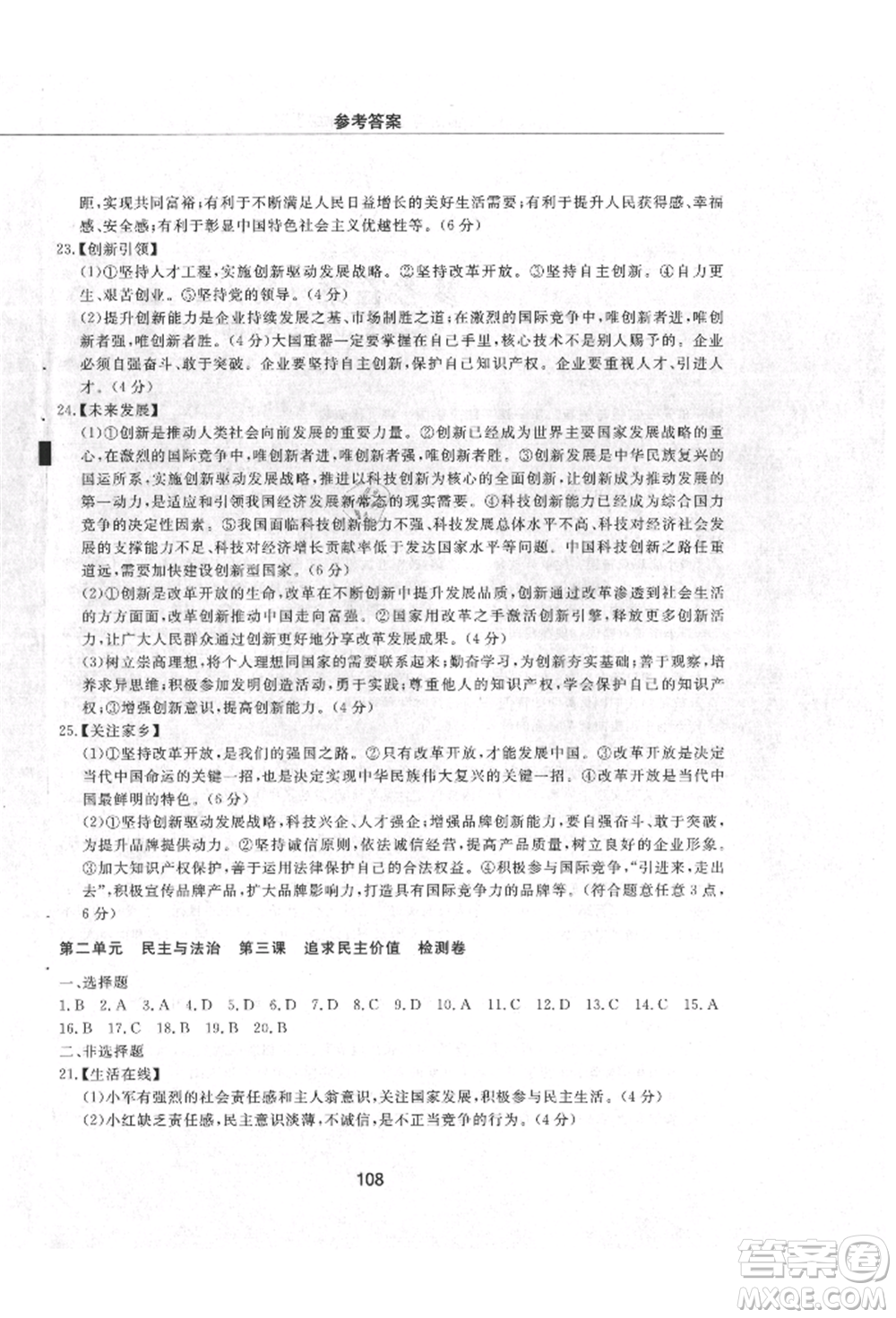 明天出版社2021初中同步練習(xí)冊(cè)配套檢測(cè)卷五四學(xué)制九年級(jí)道德與法治上冊(cè)人教版參考答案