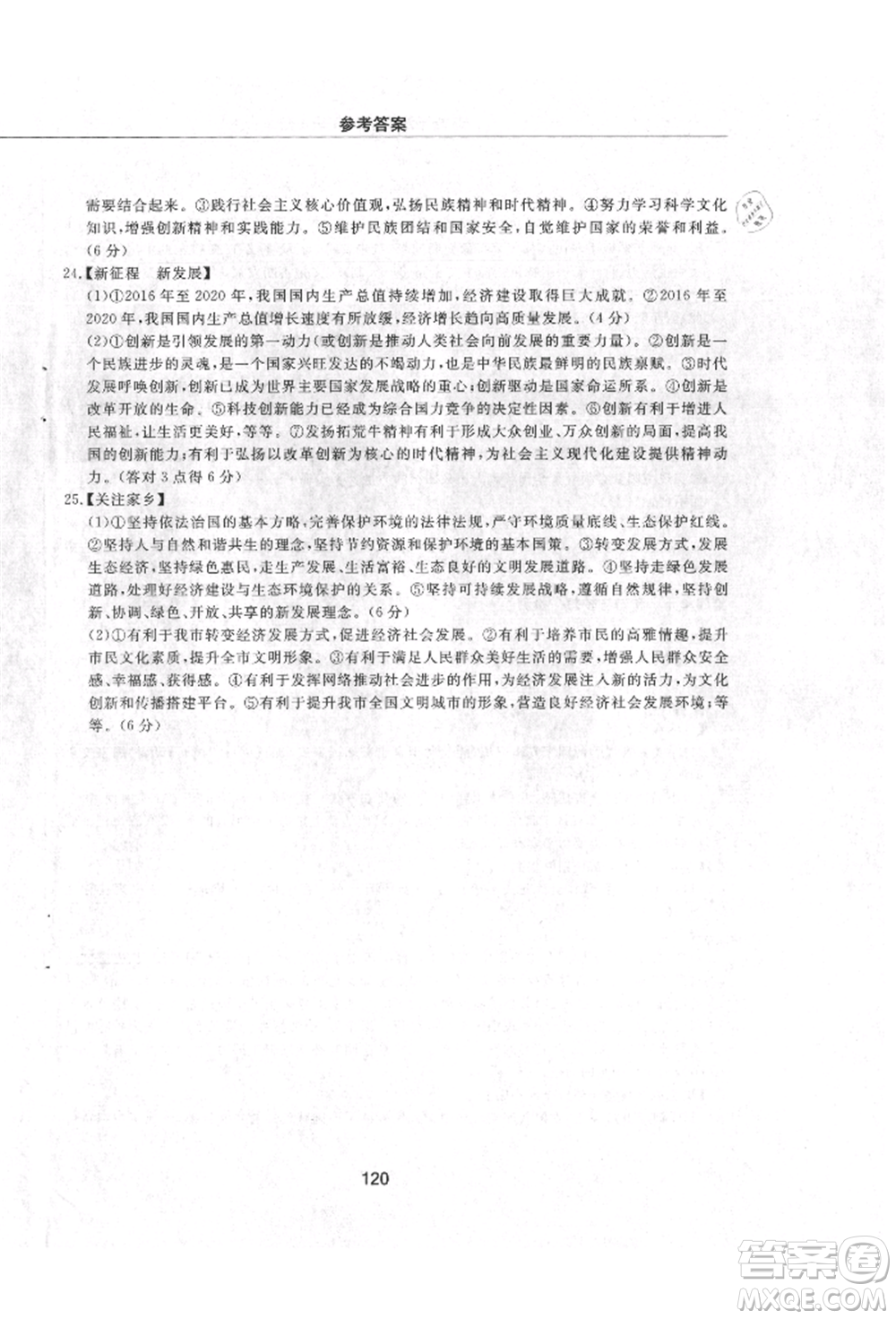 明天出版社2021初中同步練習(xí)冊(cè)配套檢測(cè)卷五四學(xué)制九年級(jí)道德與法治上冊(cè)人教版參考答案