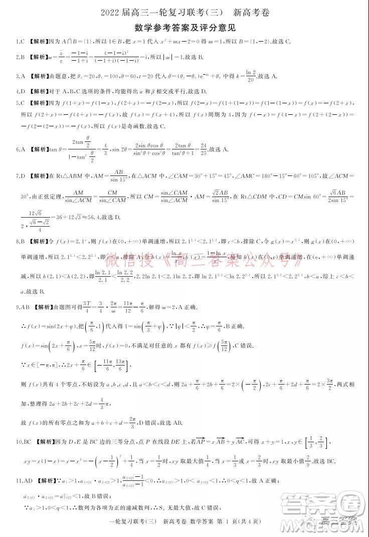 百師聯(lián)盟2022屆高三一輪復(fù)習(xí)聯(lián)考三新高考卷數(shù)學(xué)試題及答案