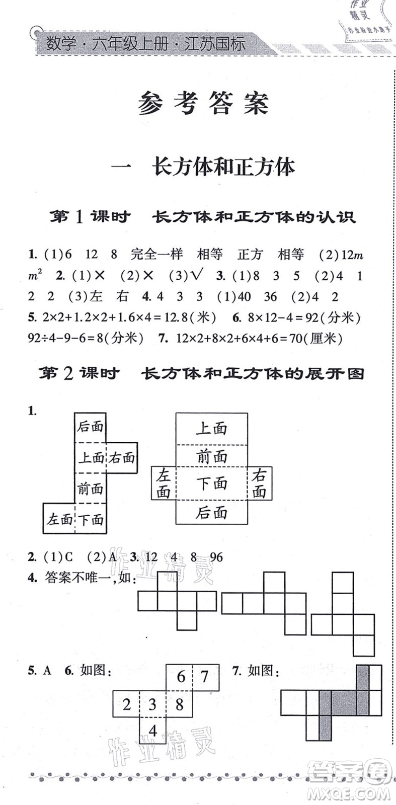 寧夏人民教育出版社2021經(jīng)綸學典課時作業(yè)六年級數(shù)學上冊江蘇國標版答案