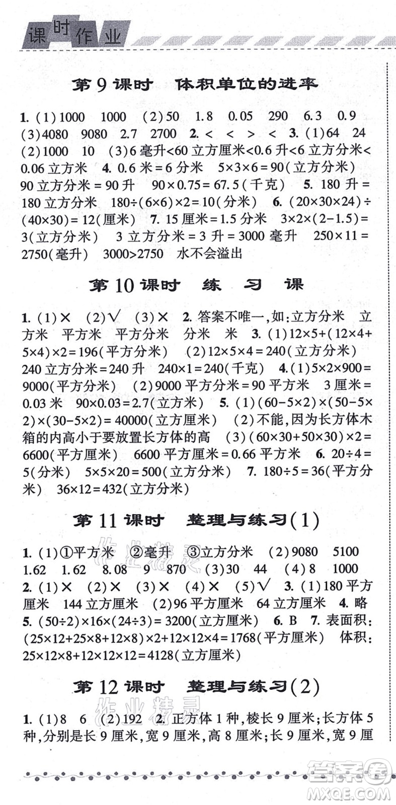 寧夏人民教育出版社2021經(jīng)綸學典課時作業(yè)六年級數(shù)學上冊江蘇國標版答案