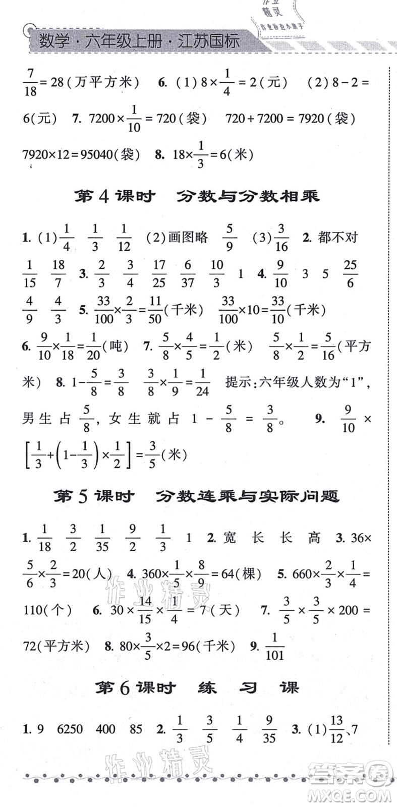 寧夏人民教育出版社2021經(jīng)綸學典課時作業(yè)六年級數(shù)學上冊江蘇國標版答案