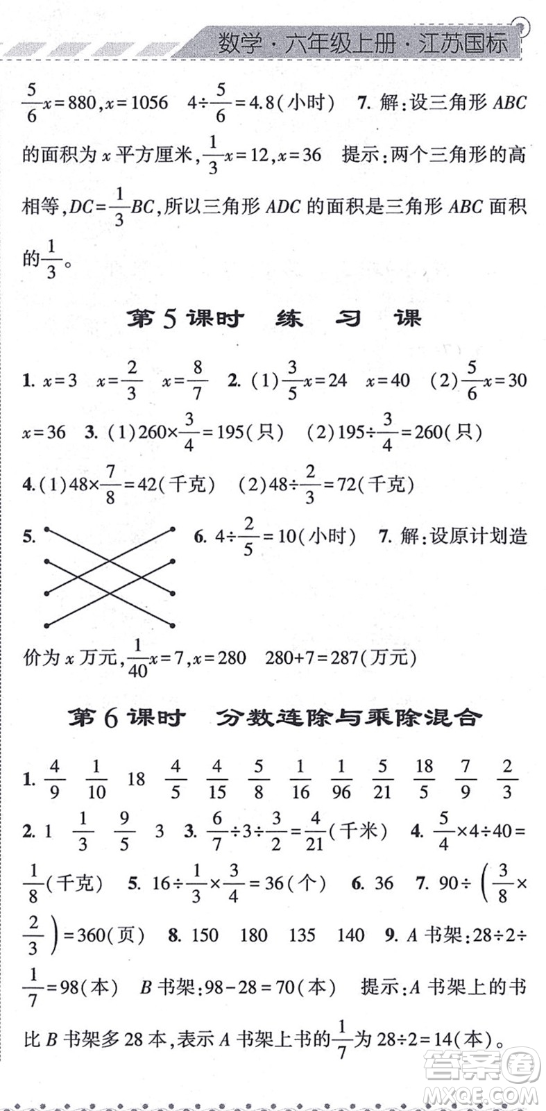 寧夏人民教育出版社2021經(jīng)綸學典課時作業(yè)六年級數(shù)學上冊江蘇國標版答案