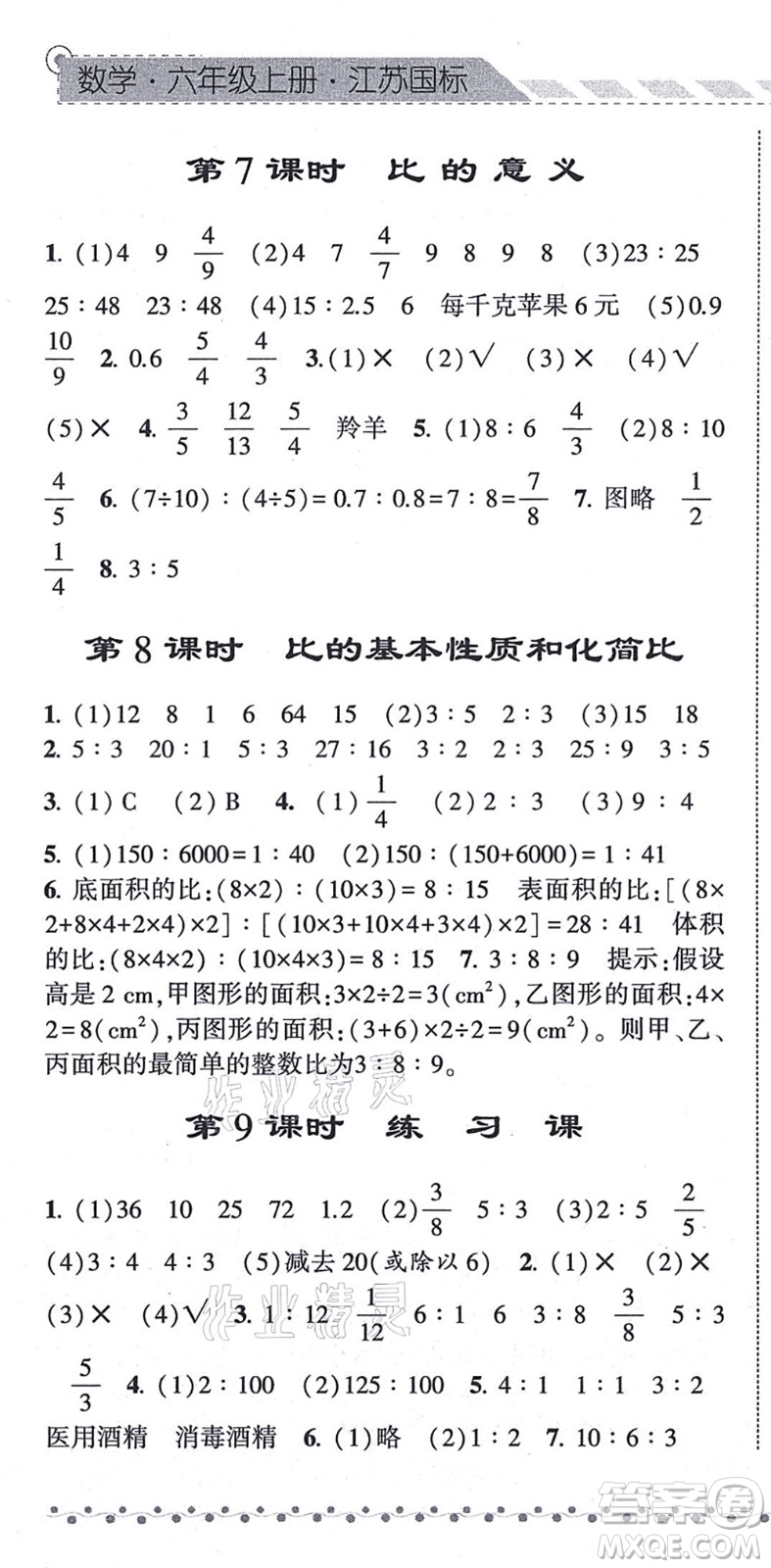 寧夏人民教育出版社2021經(jīng)綸學典課時作業(yè)六年級數(shù)學上冊江蘇國標版答案