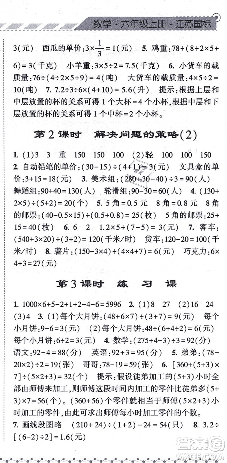 寧夏人民教育出版社2021經(jīng)綸學典課時作業(yè)六年級數(shù)學上冊江蘇國標版答案