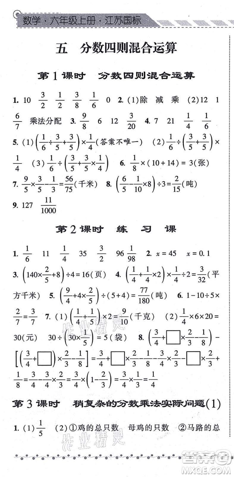 寧夏人民教育出版社2021經(jīng)綸學典課時作業(yè)六年級數(shù)學上冊江蘇國標版答案